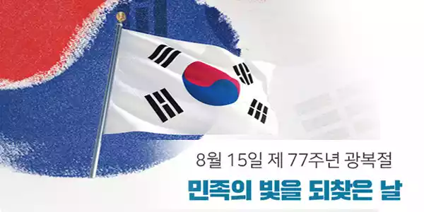 제77주년 광복절 경축식 개최…'위대한 국민, 되찾은 자유'